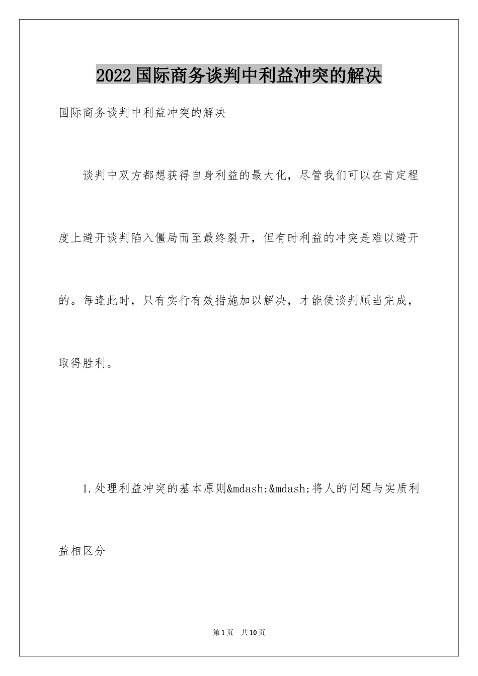 2024国际商务谈判中利益冲突的解决_第1页
