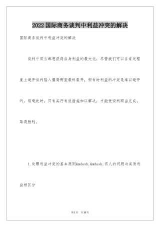 2024国际商务谈判中利益冲突的解决