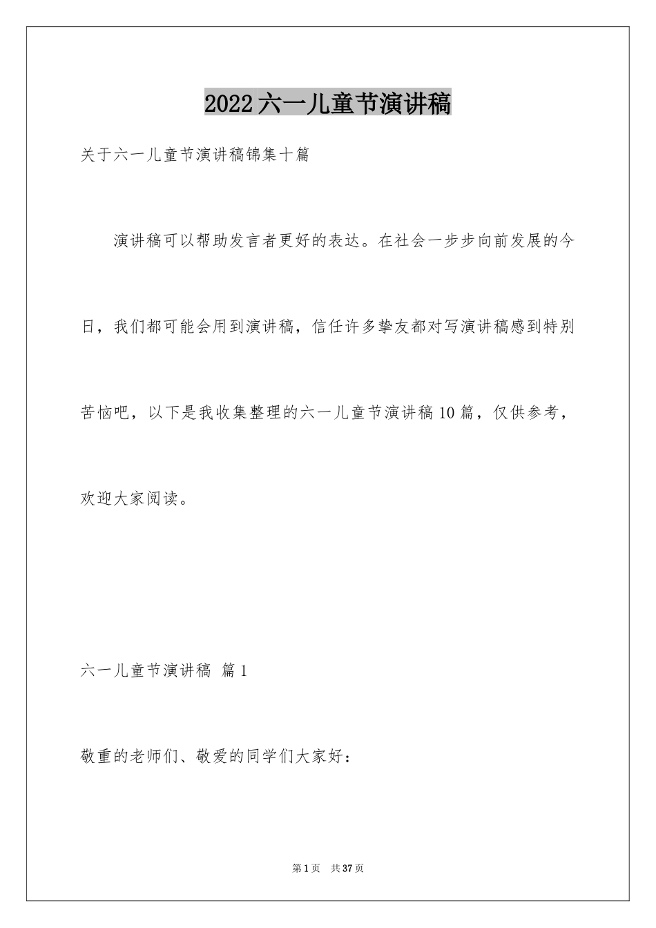 2024六一儿童节演讲稿_1423_第1页