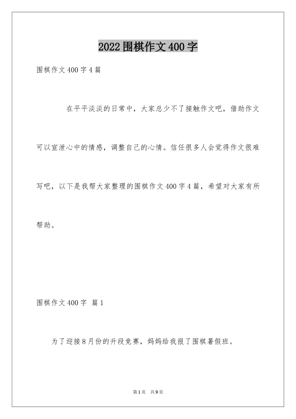 2024围棋作文400字_第1页