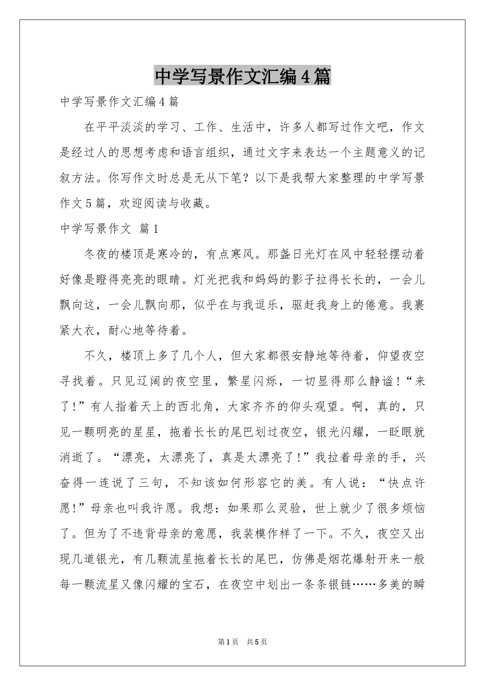 中学写景作文汇编4篇_第1页