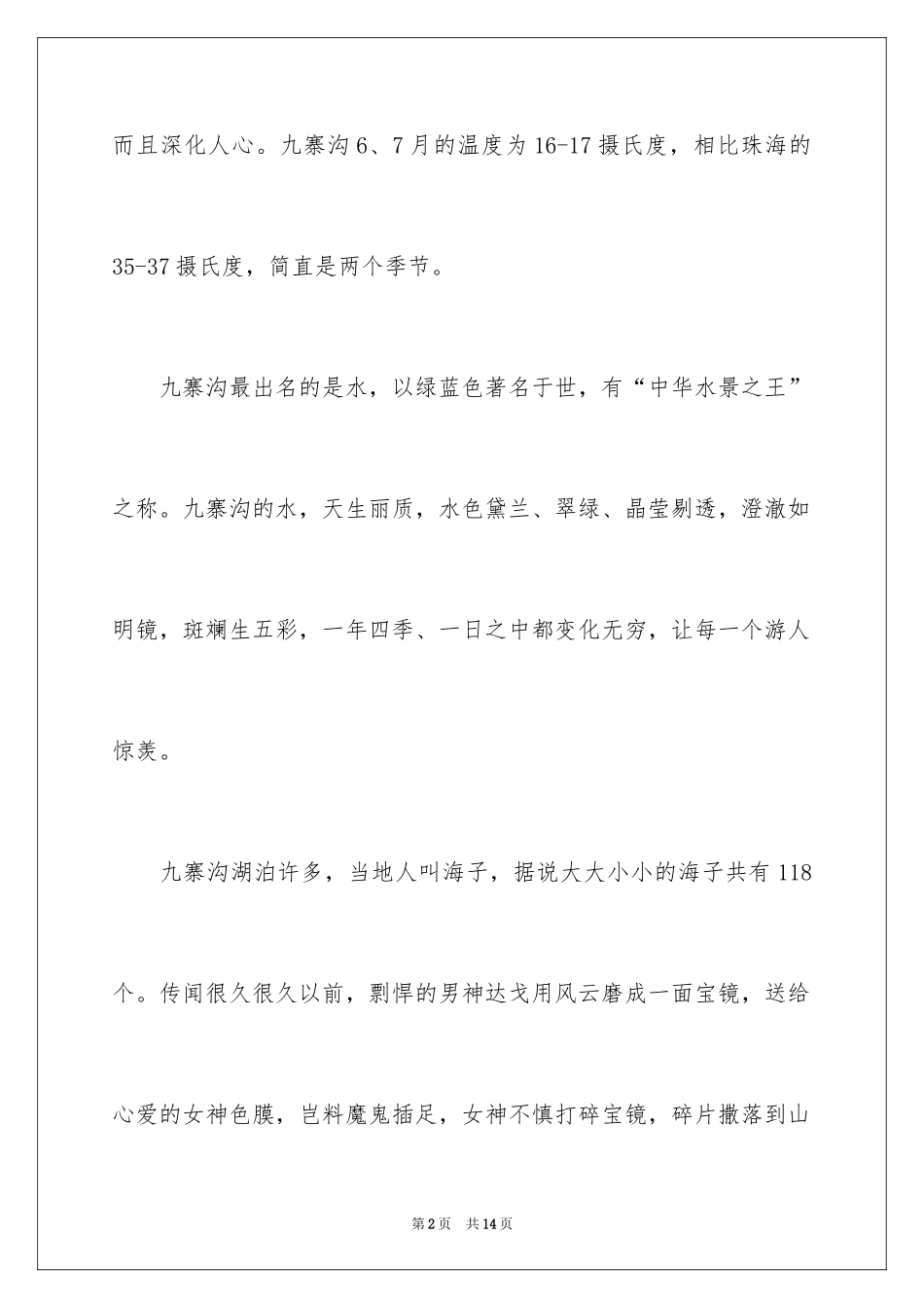 2024八月份去哪里旅游比较好_第2页