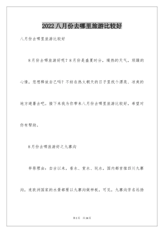 2024八月份去哪里旅游比较好