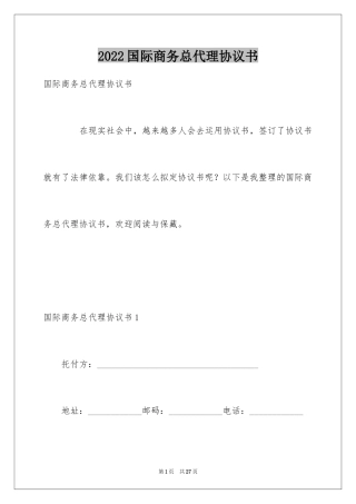2024国际商务总代理协议书