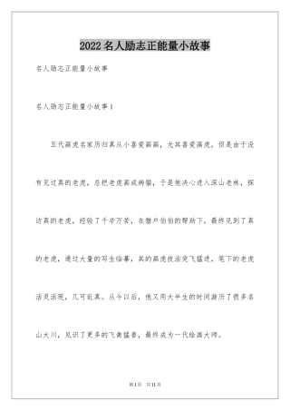 2024名人励志正能量小故事