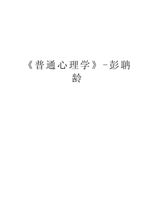 《普通心理学》-彭聃龄电子教案 