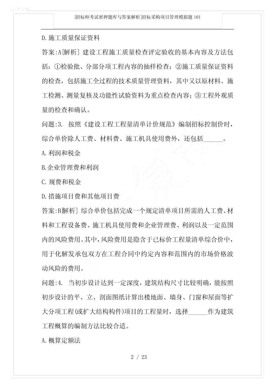 [招标师考试密押题库与答案解析]招标采购项目管理模拟题101 _第2页