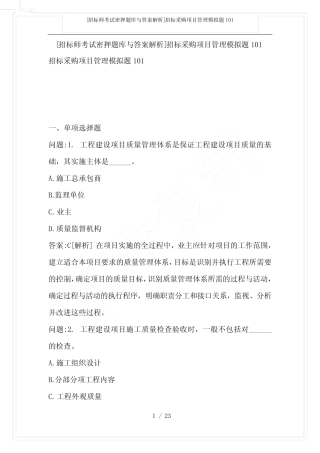 [招标师考试密押题库与答案解析]招标采购项目管理模拟题101 