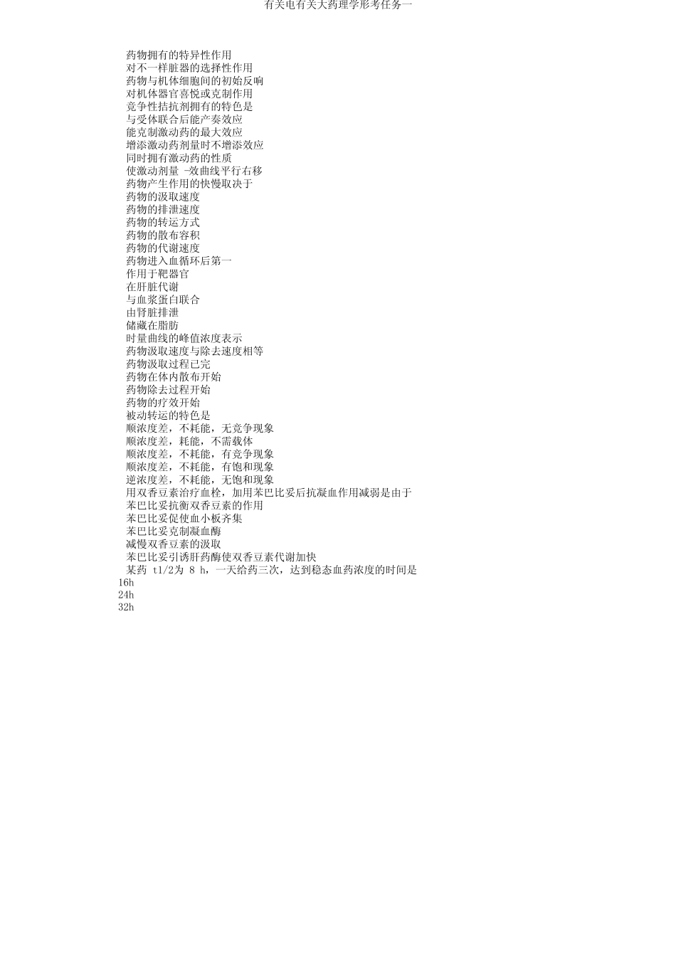 有关电有关大药理学形考任务一 _第2页