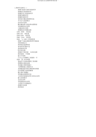 有关电有关大药理学形考任务一 