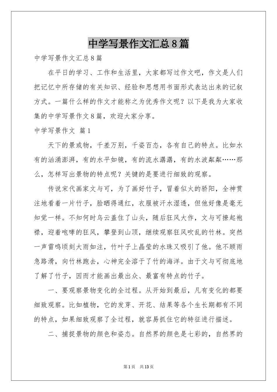 中学写景作文汇总8篇_第1页