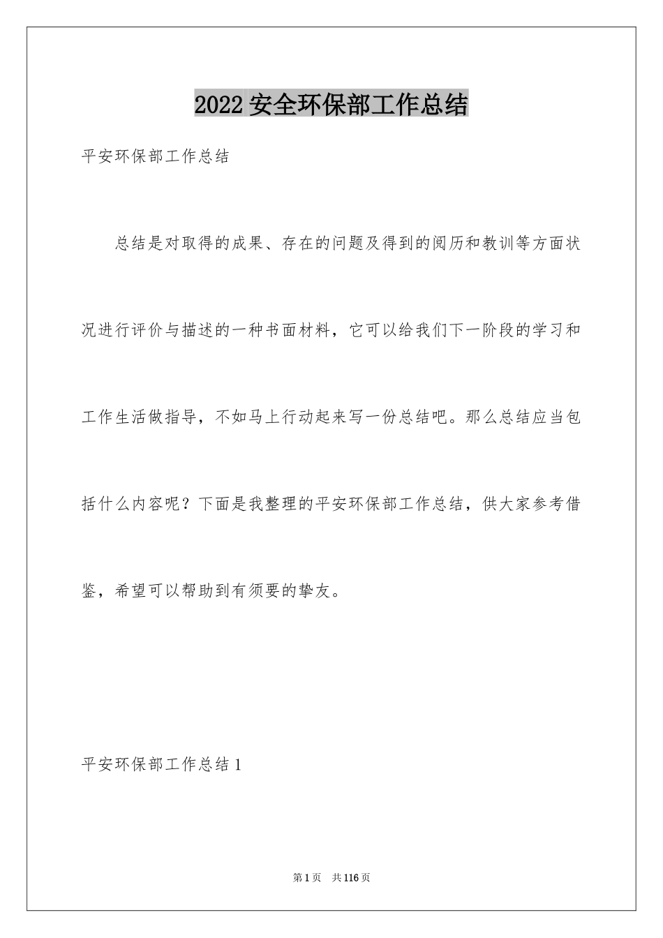 2024安全环保部工作总结_1_第1页