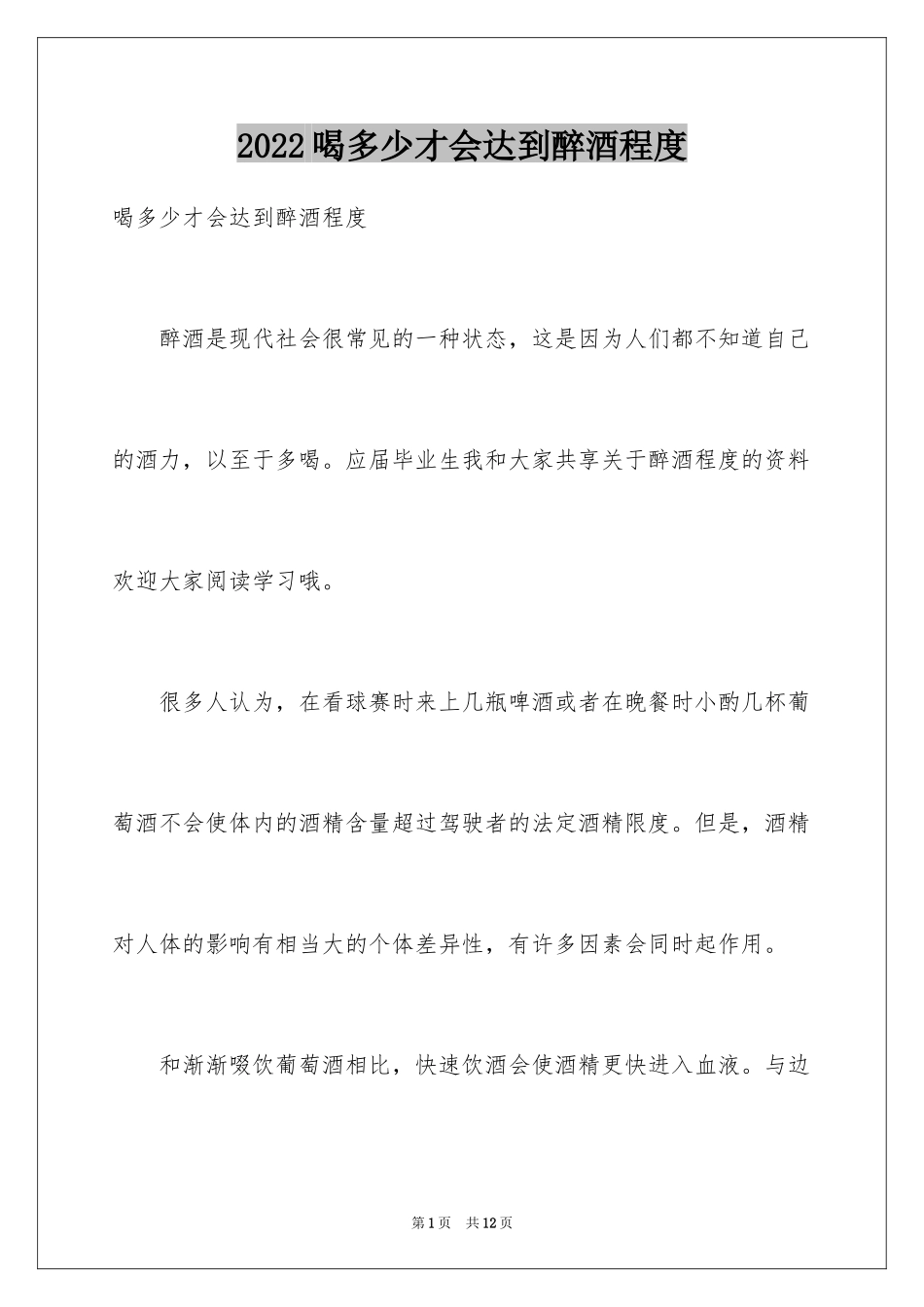 2024喝多少才会达到醉酒程度_第1页