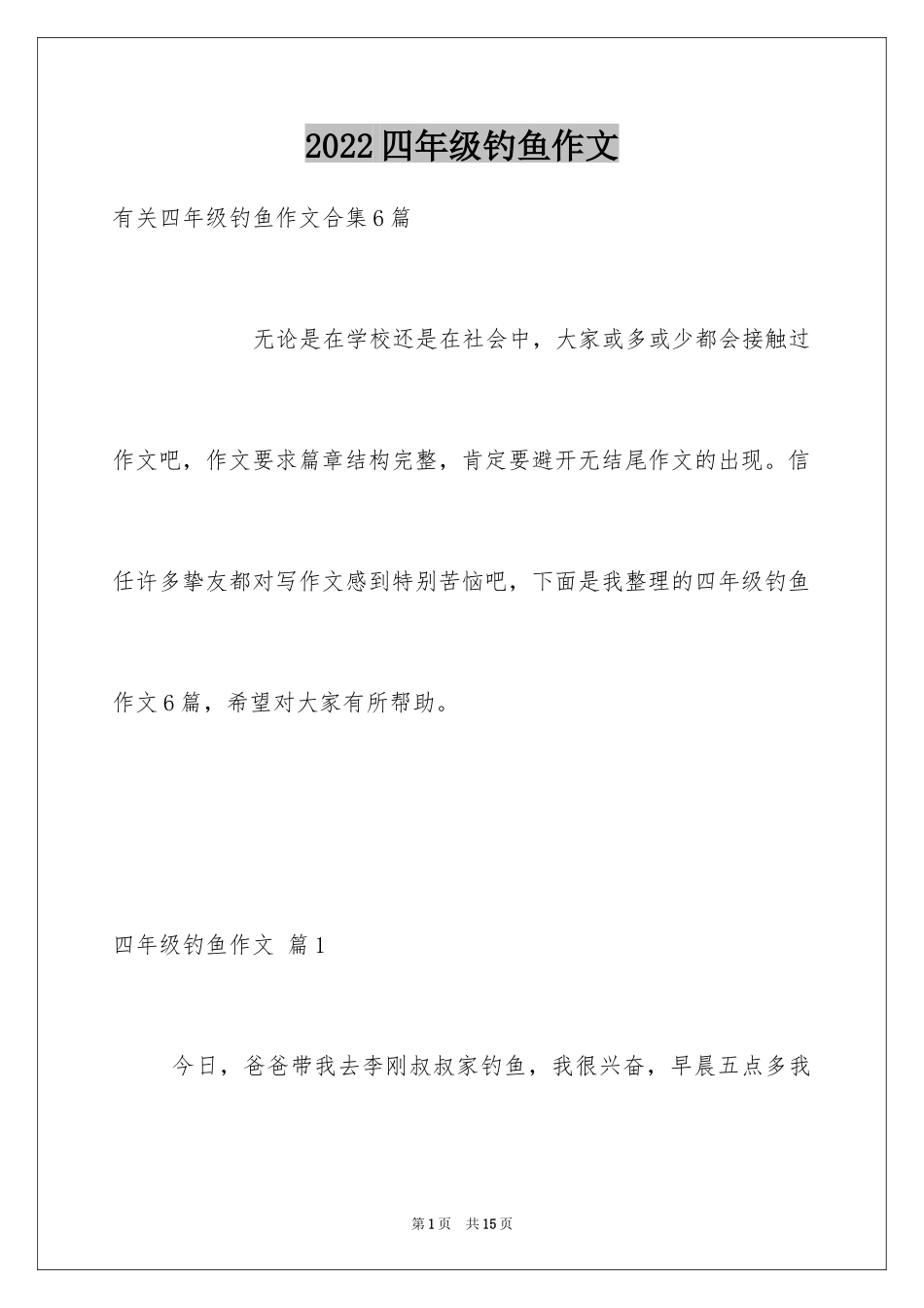 2024四年级钓鱼作文_6_第1页