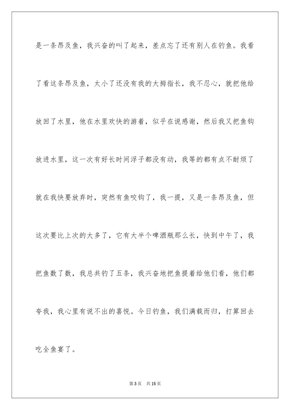 2024四年级钓鱼作文_6_第3页