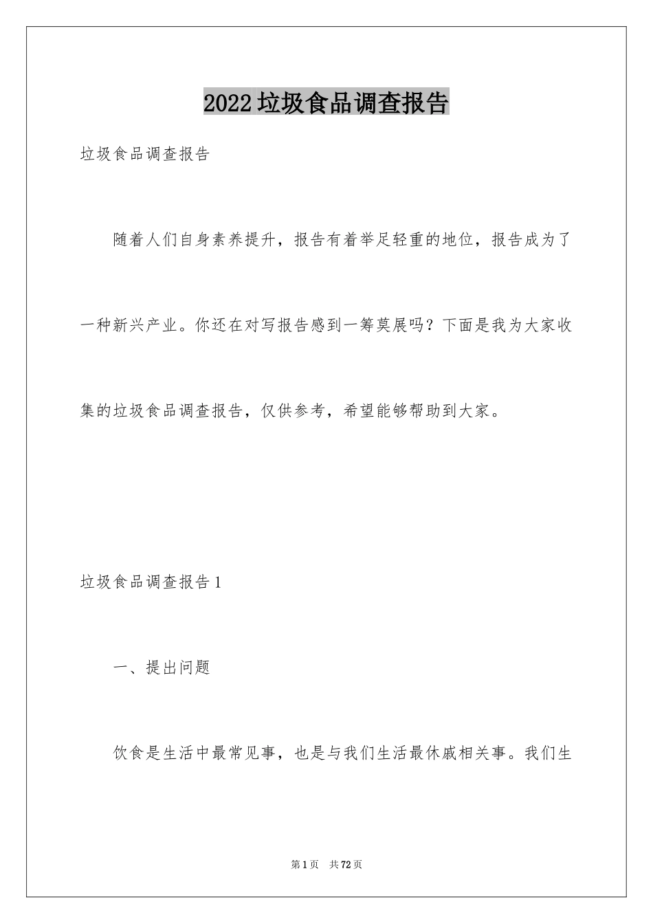 2024垃圾食品调查报告_2_第1页