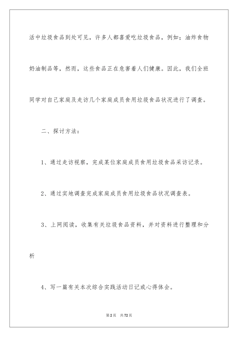 2024垃圾食品调查报告_2_第2页