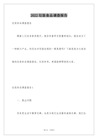 2024垃圾食品调查报告_2