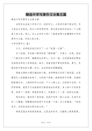 中学写景作文合集五篇
