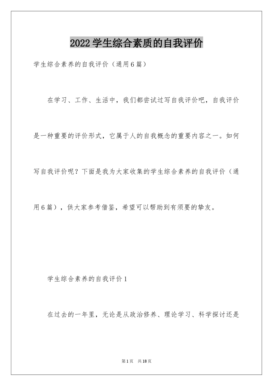 2024学生综合素质的自我评价_第1页