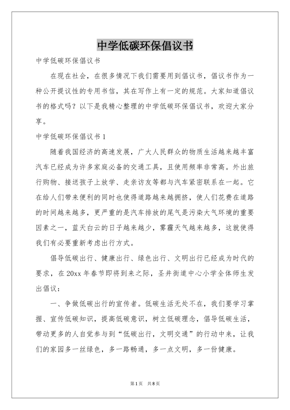 中学低碳环保倡议书_第1页