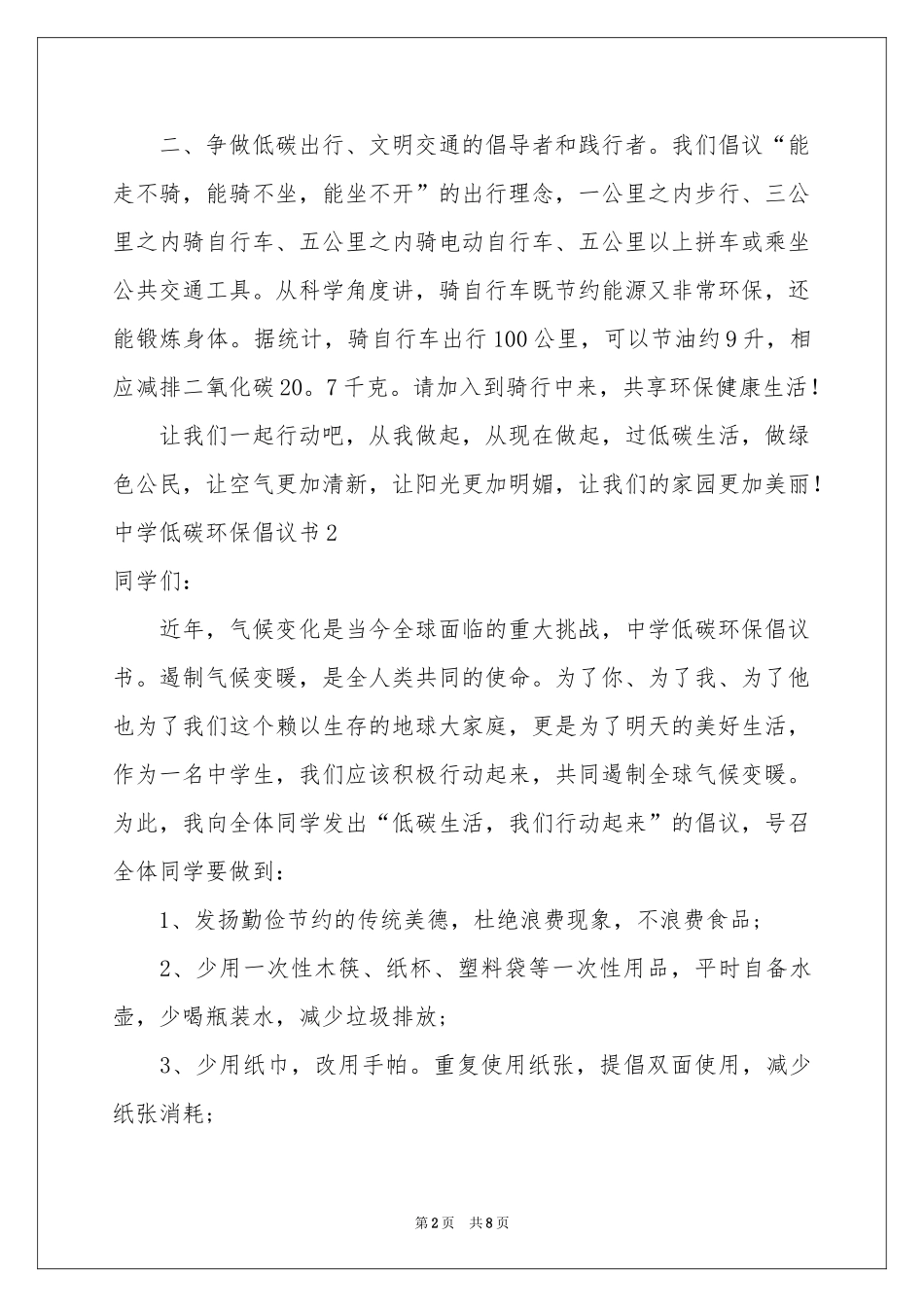 中学低碳环保倡议书_第2页