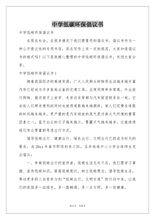 中学低碳环保倡议书