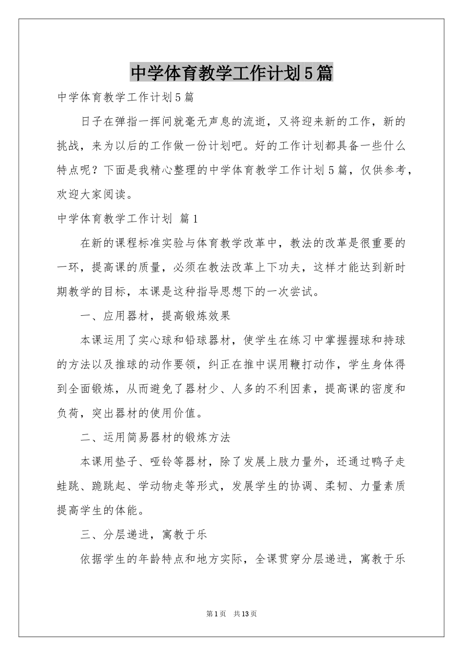 中学体育教学工作参考计划5篇_第1页