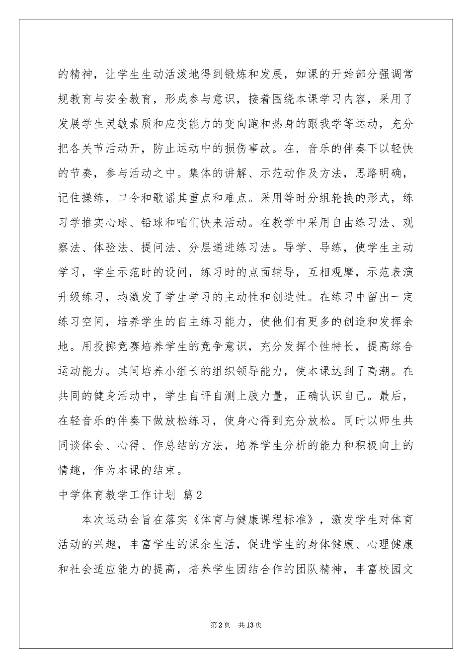 中学体育教学工作参考计划5篇_第2页