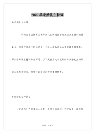 2024单亲婚礼主持词