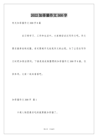 2024加菲猫作文300字
