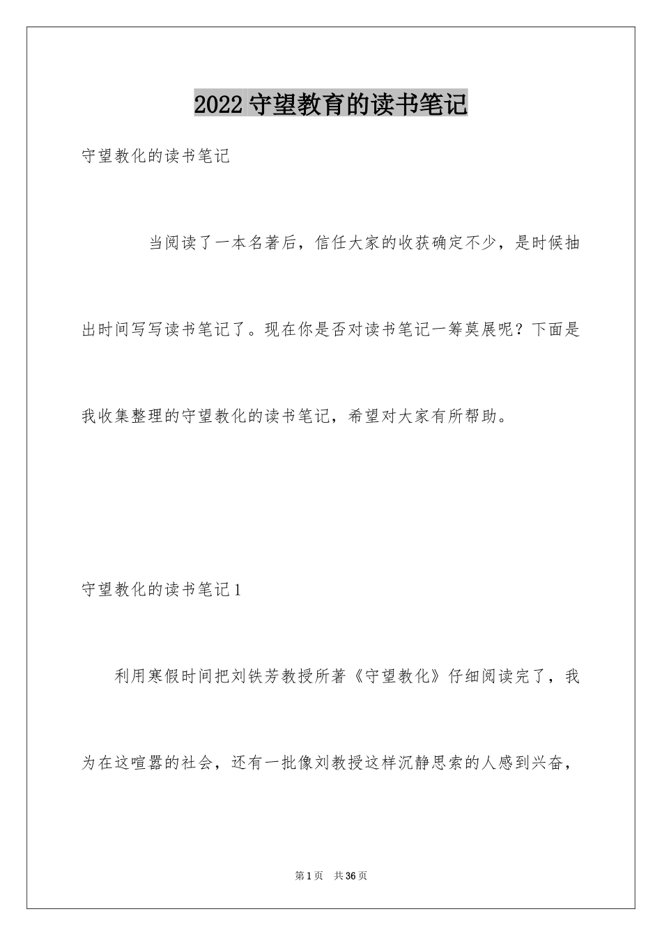 2024守望教育的读书笔记_1_第1页