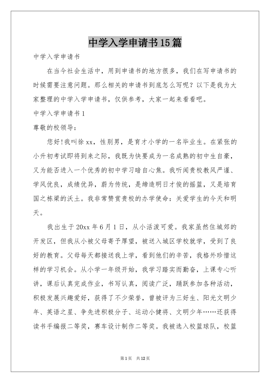 中学入学申请书15篇_第1页