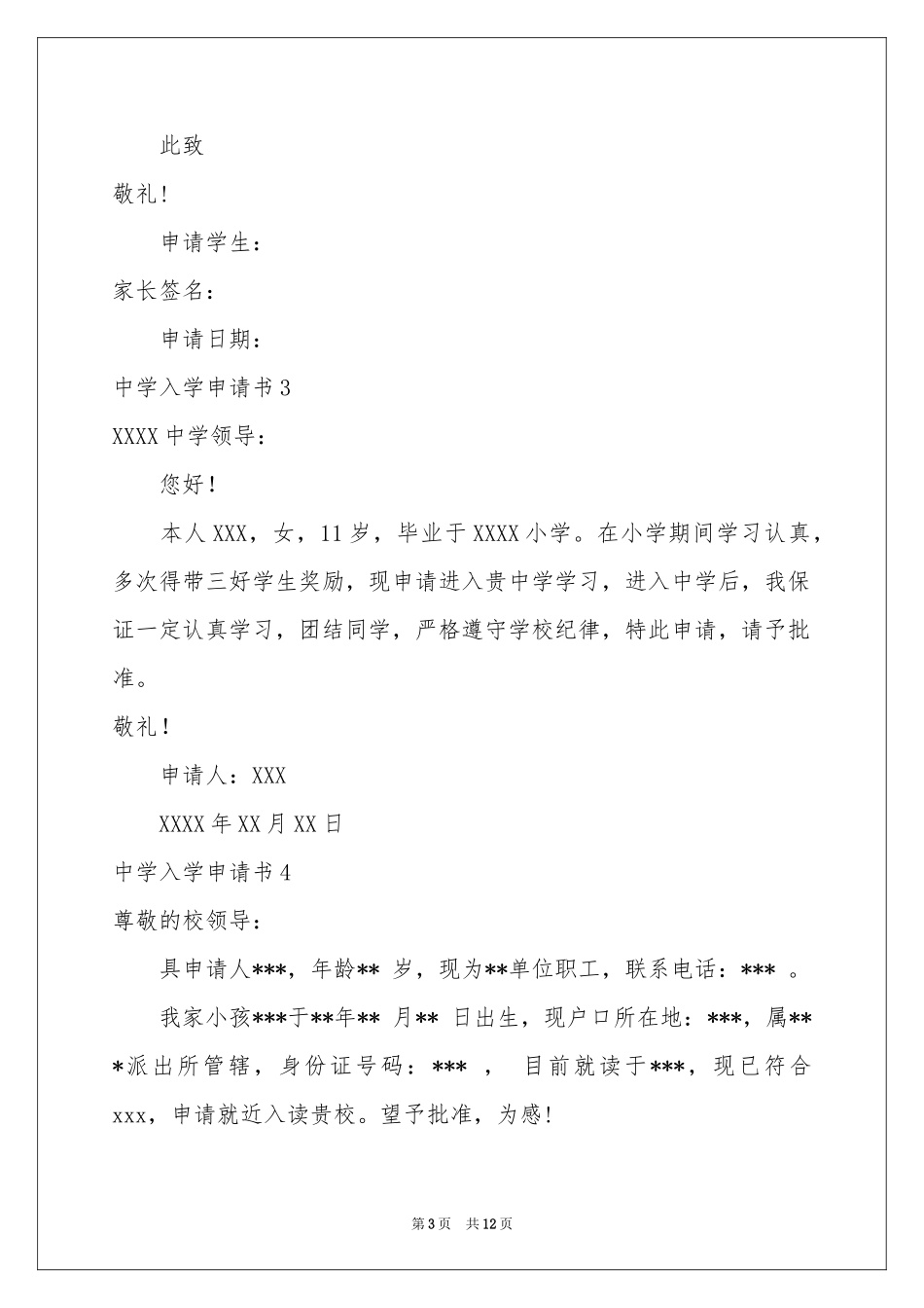 中学入学申请书15篇_第3页