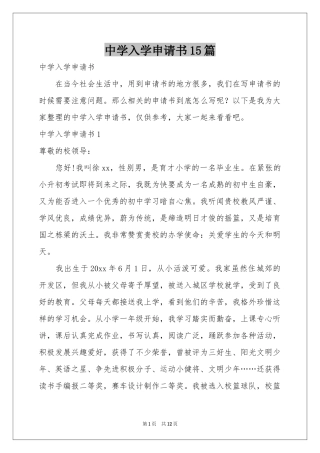 中学入学申请书15篇