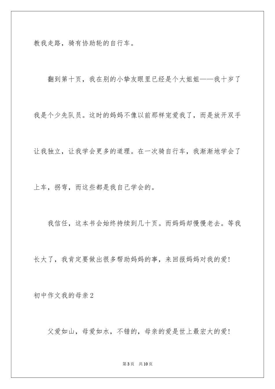 2024初中作文我的母亲_1_第3页
