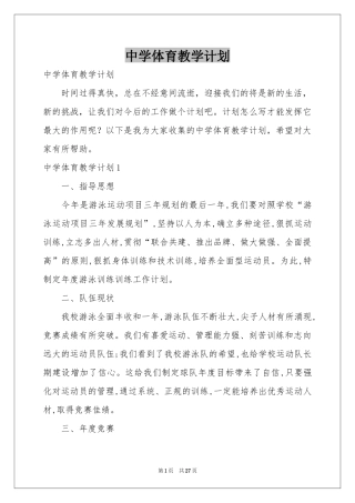 中学体育教学参考计划