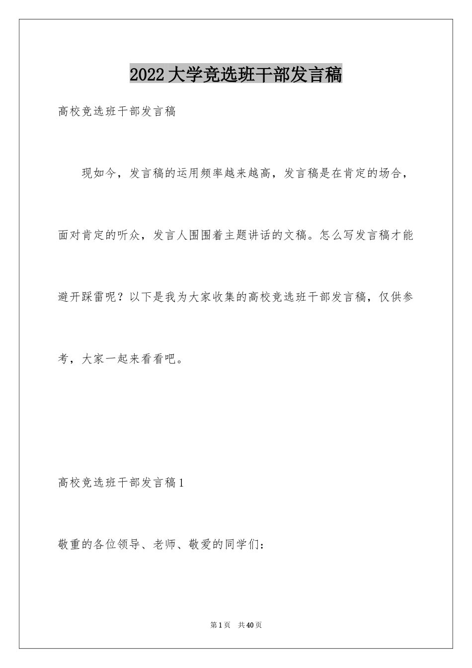 2024大学竞选班干部发言稿_3_第1页