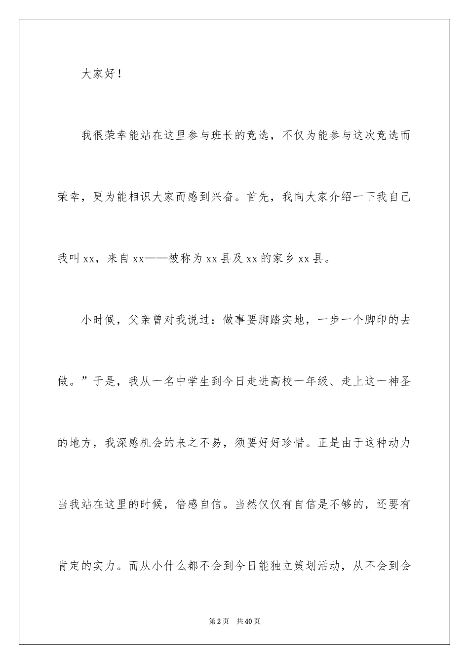 2024大学竞选班干部发言稿_3_第2页