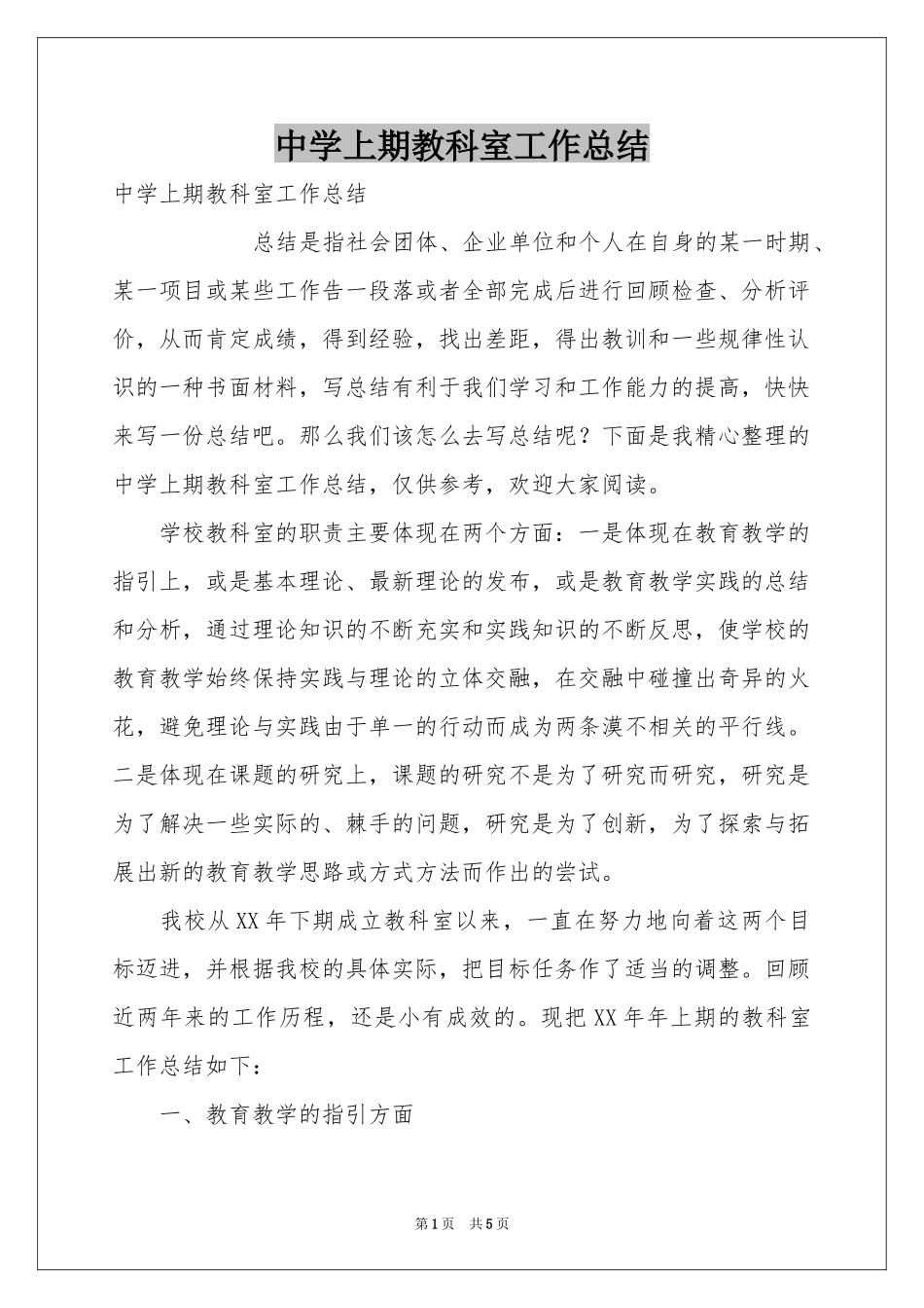 中学上期教科室工作参考总结_第1页