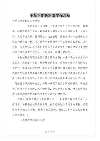 中学上期教科室工作参考总结