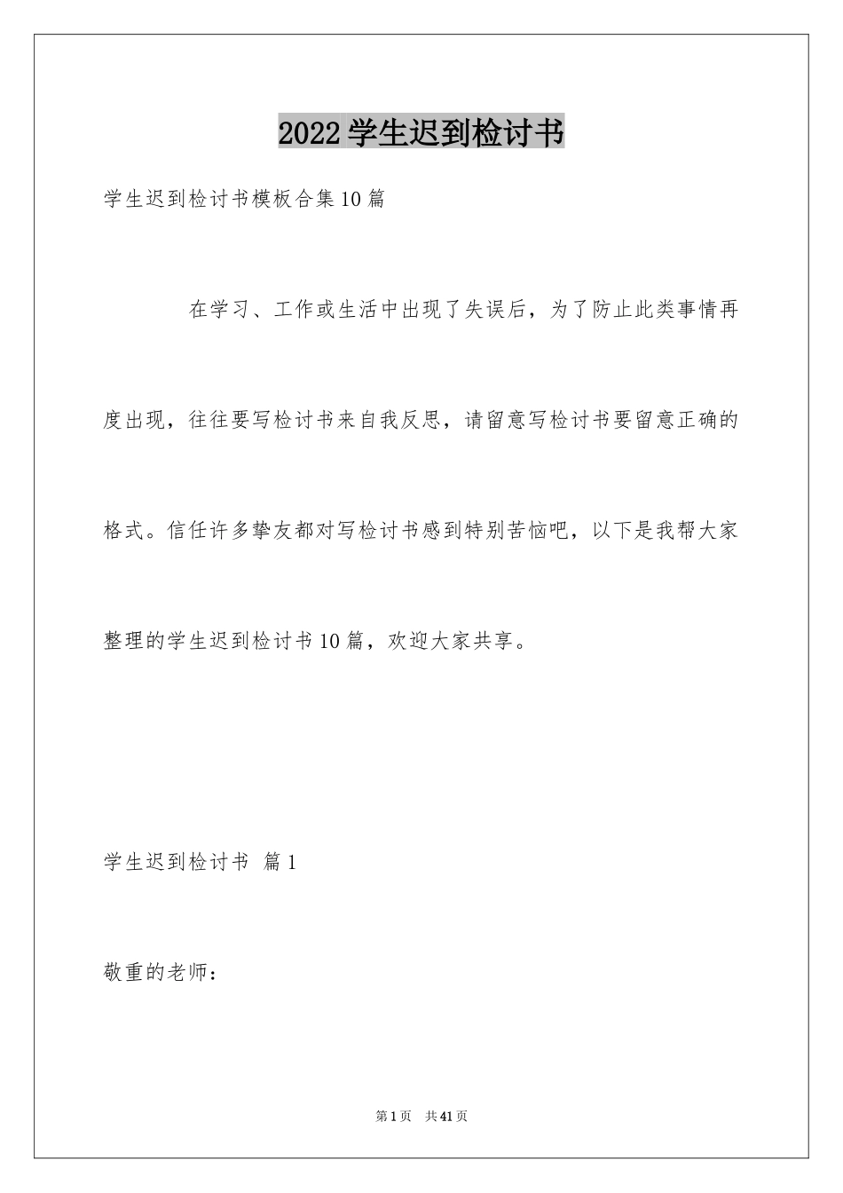 2024学生迟到检讨书_45_第1页