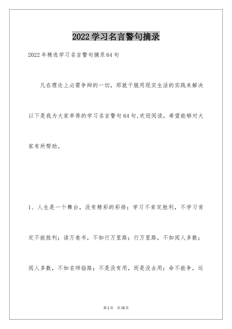 2024学习名言警句摘录_2_第1页