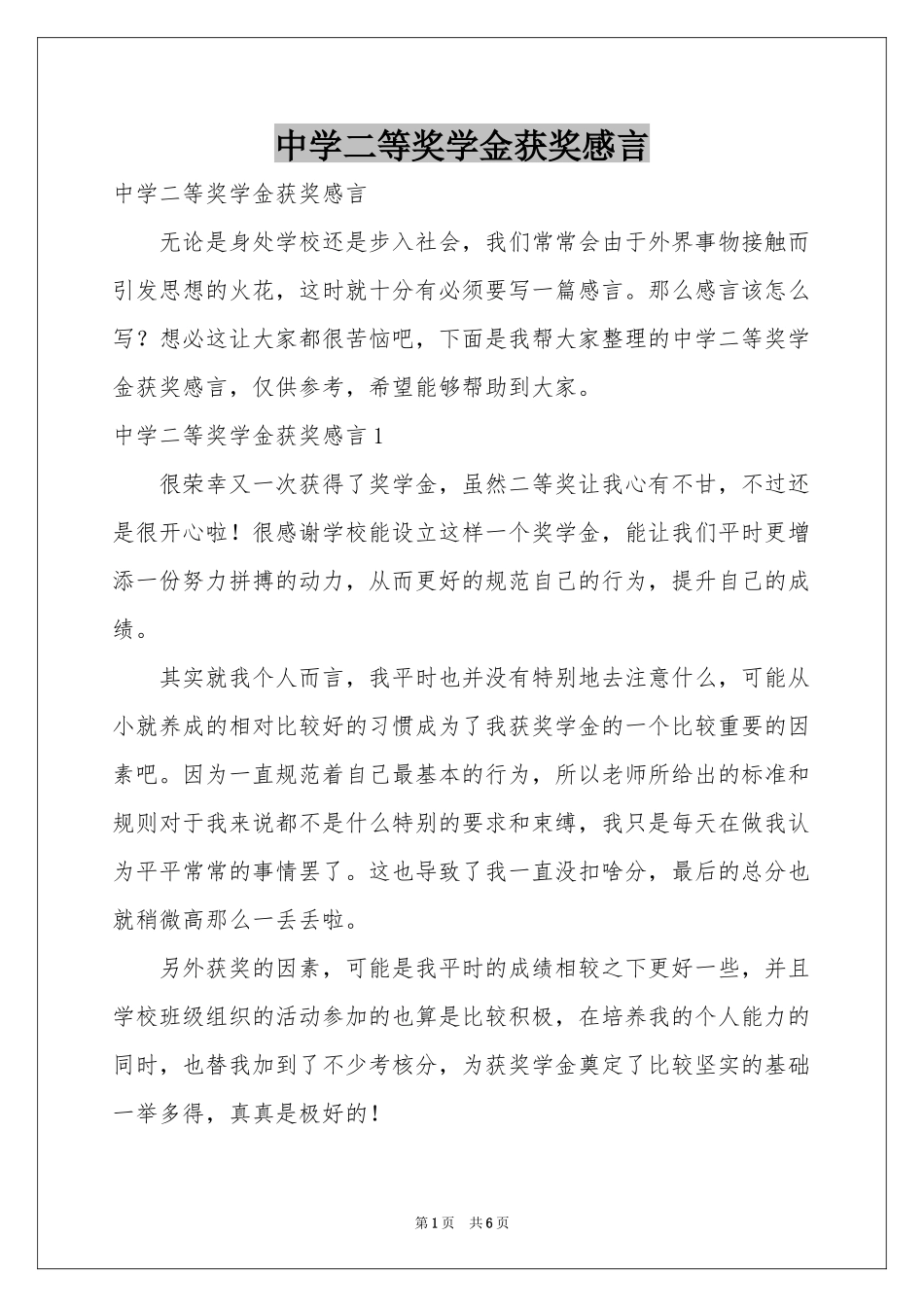 中学二等奖学金获奖感言_第1页