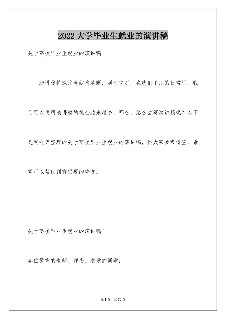 2024大学毕业生就业的演讲稿_第1页