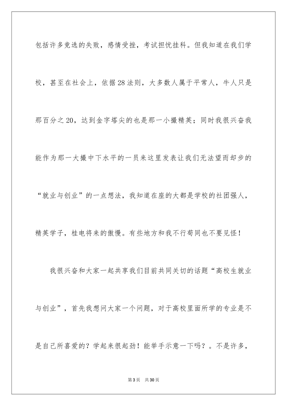 2024大学毕业生就业的演讲稿_第3页