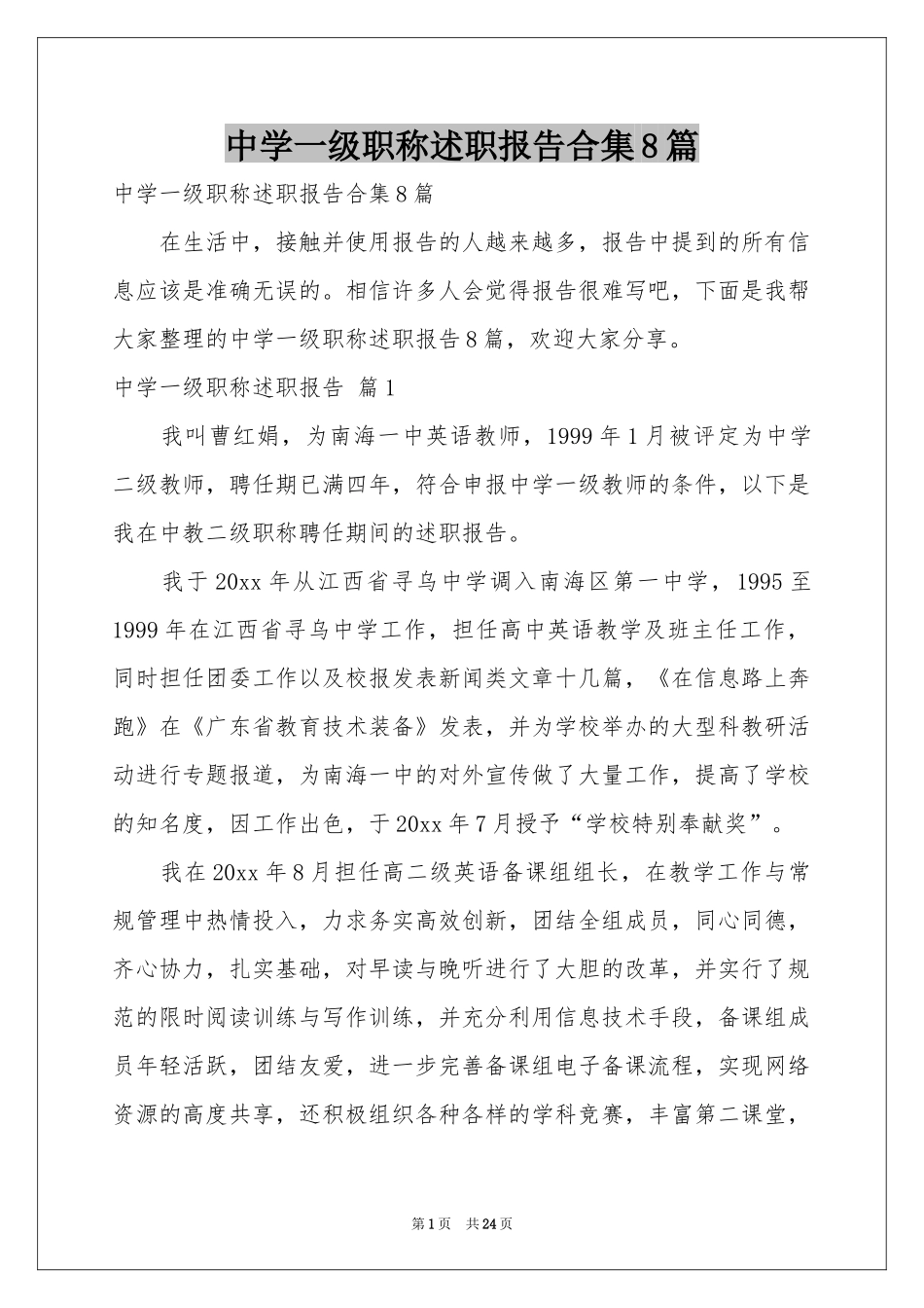 中学一级职称述职报告合集8篇_第1页