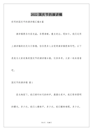 2024国庆节的演讲稿_361