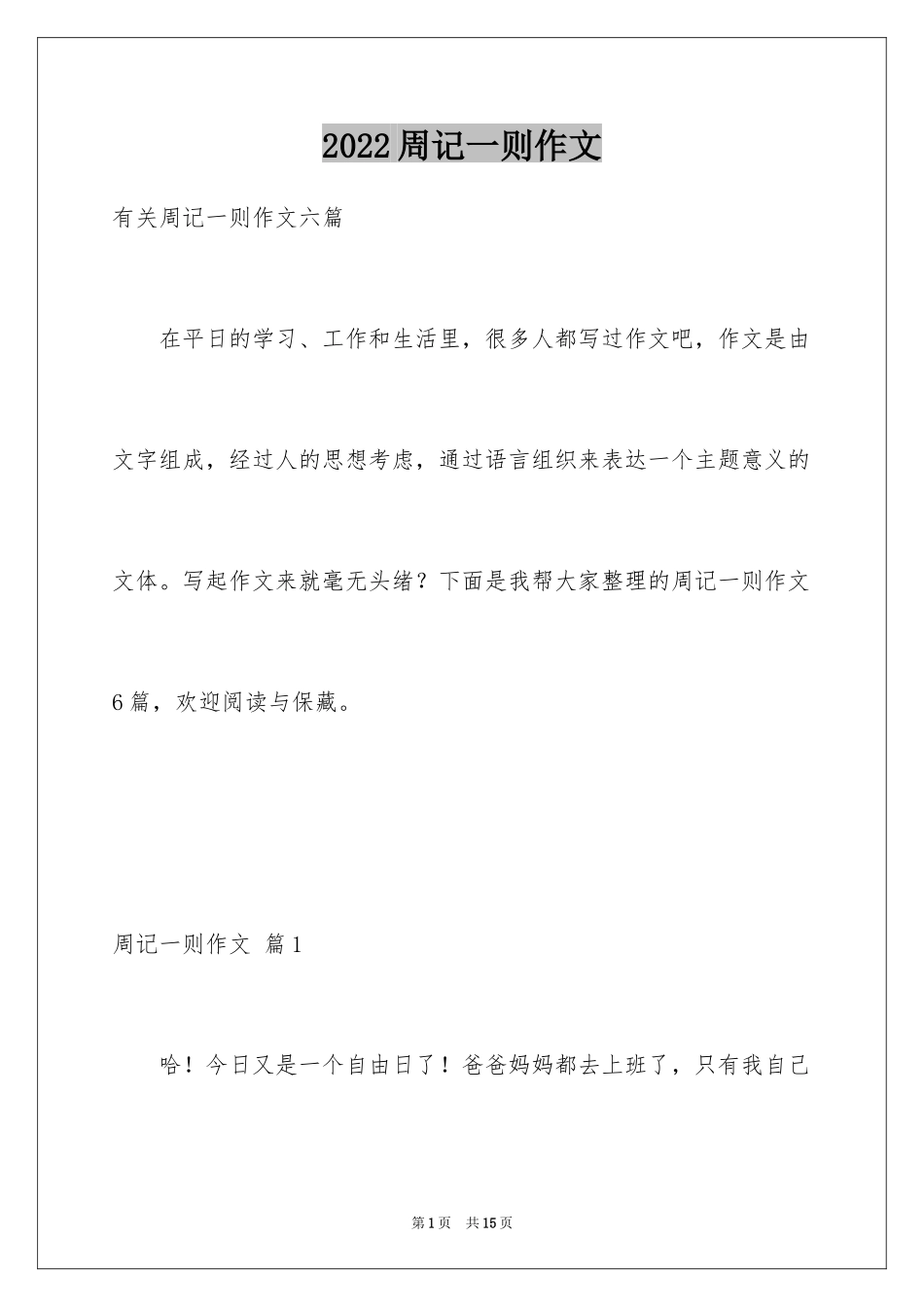 2024周记一则作文_46_第1页