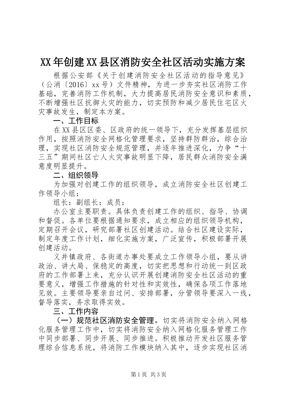 XX年创建XX县区消防安全社区活动实施方案_第1页
